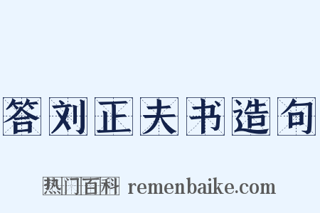 答刘正夫书造句是什么意思的图片